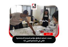الاستعدادات-النهائية-لانطلاق-مؤتمر-جمعية-«سند»-الثاني-مؤتمر-المبادرة-الاجتماعية-في-المجتمع-العربي