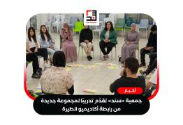 جمعية-«سند»-تقدّم-تدريبًا-لمجموعة-جديدة-من-رابطة-أكاديميو-الطيرة
