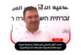 جمعية-«سند»-تُهنّئ-المحامي-أمير-بشارات-بمناسبة-تعيينه-مديرًا-عامًّا-للجنة-رؤساء-السلطات-المحلية-العربية--