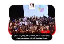 برنامج-فعاليات-وملخص-المقعدين-الأول-والثاني-من-مؤتمر-المبادرة-الاجتماعية-الثاني-في-المجتمع-العربي-2023