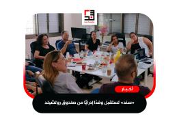 جمعية-«سند»-تستقبل-وفدًا-إدرايًّا-من-صندوق-روتشيلد--