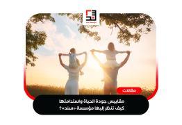 مقاييس-جودة-الحياة-واستدامتها-كيف-تنظر-إليها-مؤسسة-«سند»؟