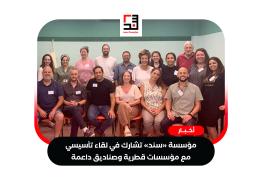 مؤسسة-«سند»-تشارك-في-لقاء-تأسيسي-مع-مؤسسات-قطرية-وصناديق-داعمة
