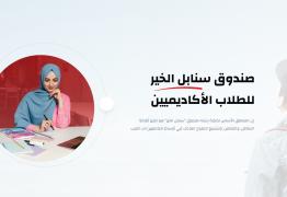 صندوق سنابل الخير للطلاب الأكاديميين